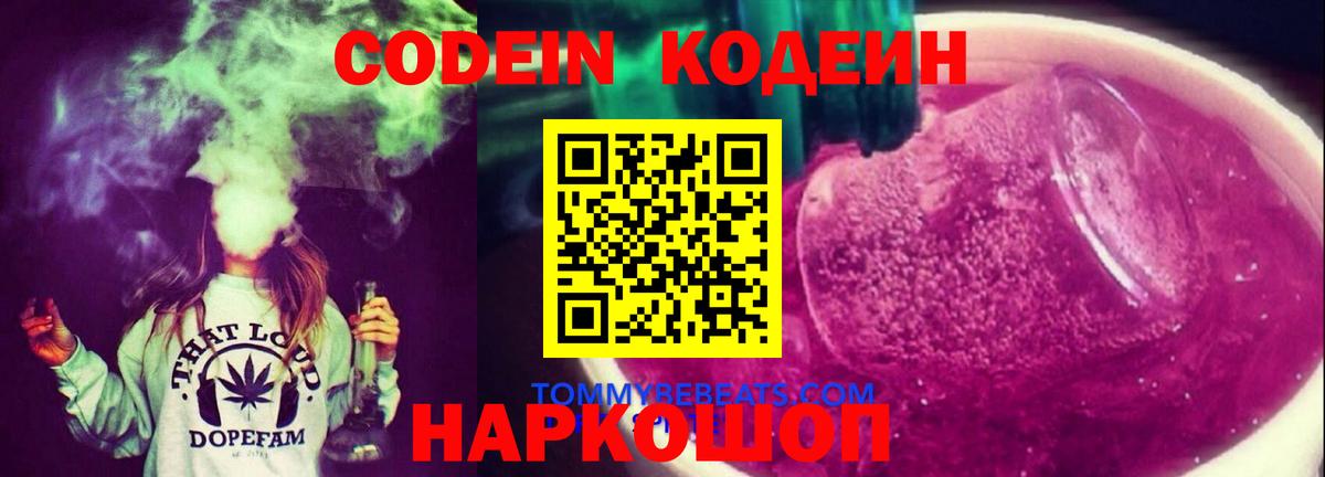 Заволжье  Кодеин напиток Lean (лин)  Вход с VPN  Кодеин Purple Drank 