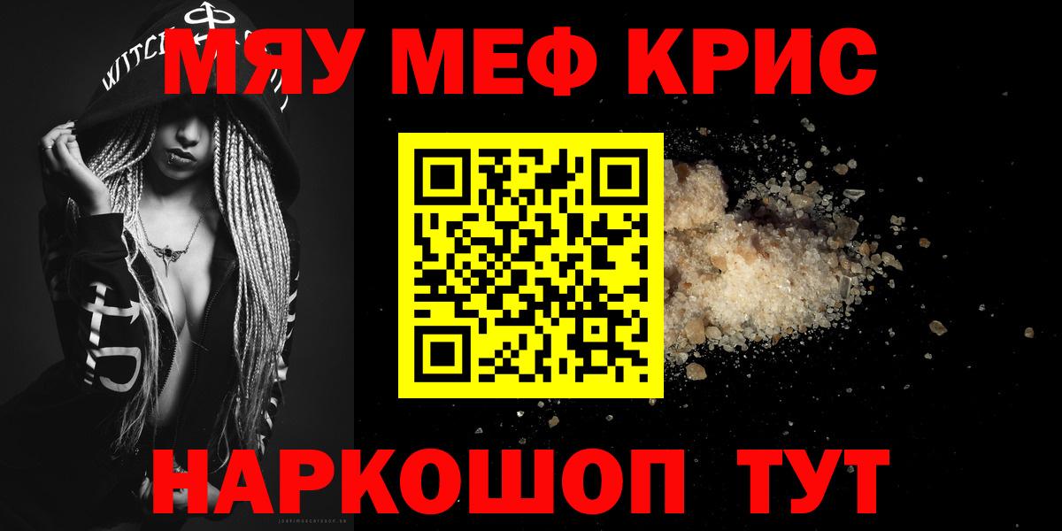 МЯУ-МЯУ  Меф VHQ  Заволжье  Вход с VPN  МЯУ-МЯУ  МЯУ-МЯУ кристаллы 